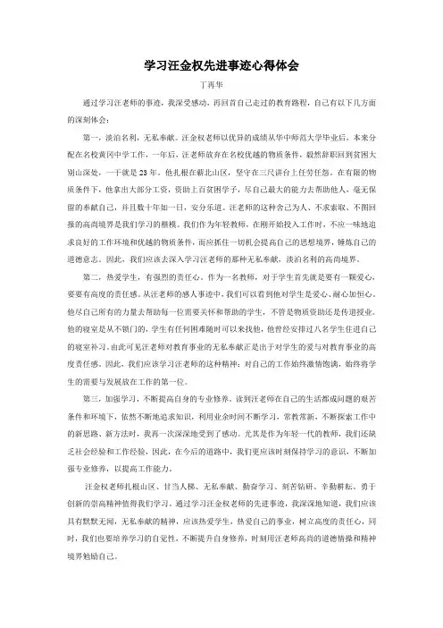学习汪金权先进事迹心得体会