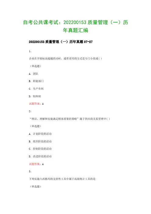 自考公共课考试：202200153质量管理(一)历年真题汇编