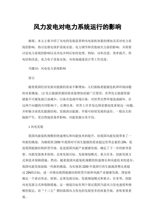 风力发电对电力系统运行的影响