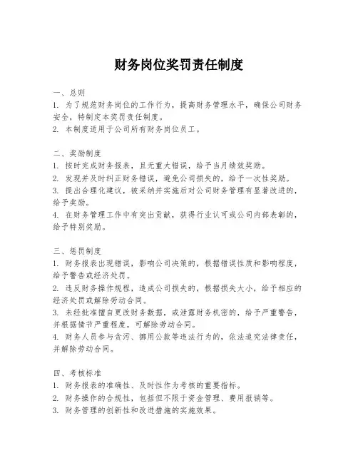 财务岗位奖罚责任制度