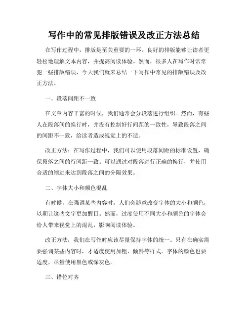 写作中的常见排版错误及改正方法总结