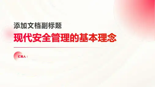 现代安全管理的基本理念