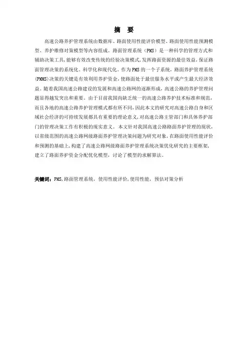高速公路养护管理(毕业论文)