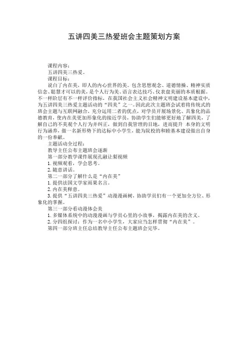 五讲四美三热爱班会主题策划方案