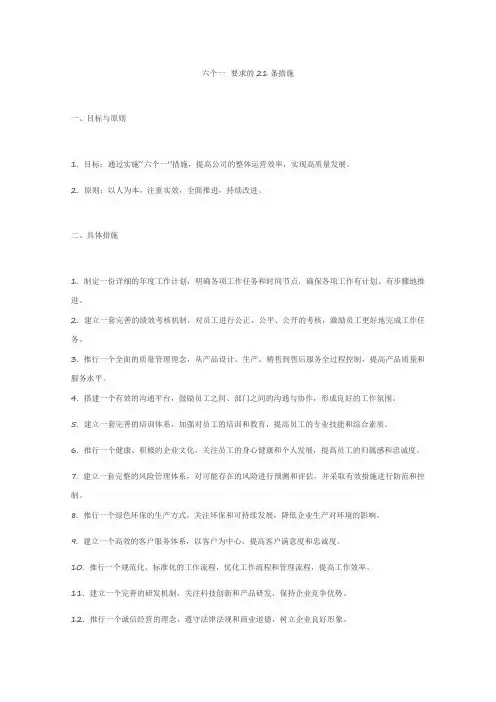 六个一 要求的21条措施