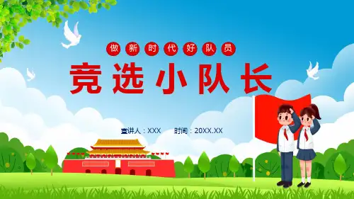 做新时代好队员竞选小队长图文PPT演示