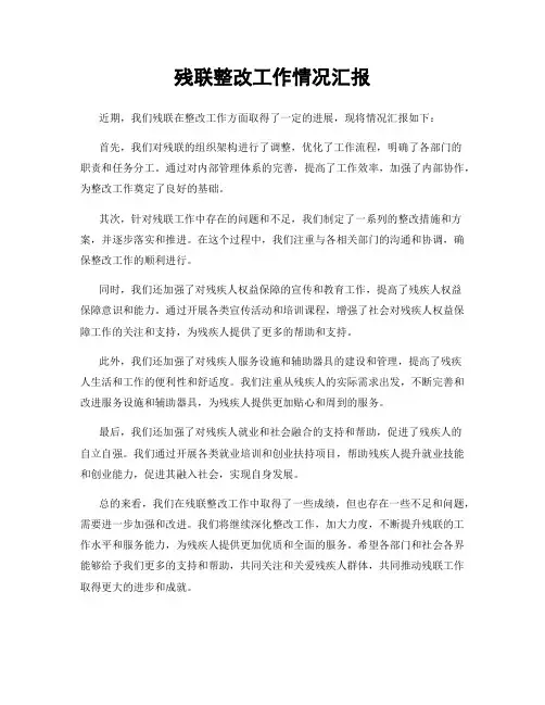残联整改工作情况汇报