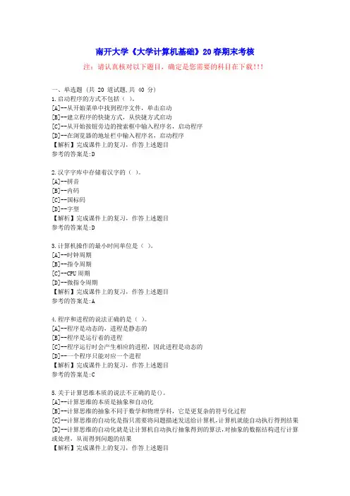 [南开大学]《大学计算机基础》20春期末考核-参考资料附答案
