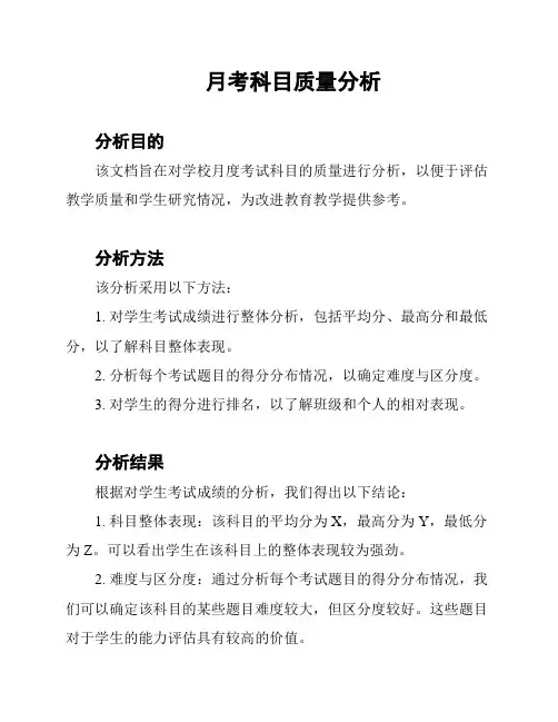 月考科目质量分析