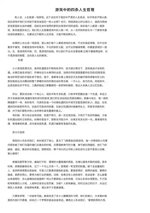 游戏中的四条人生哲理