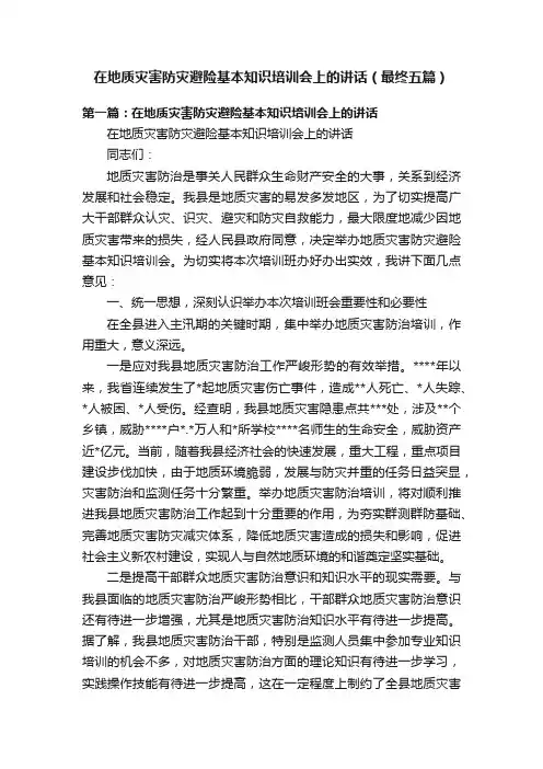 在地质灾害防灾避险基本知识培训会上的讲话（最终五篇）