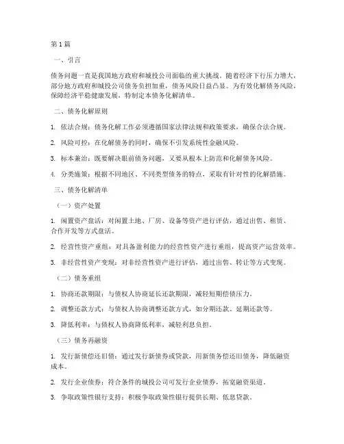 331债务化解清单(3篇)