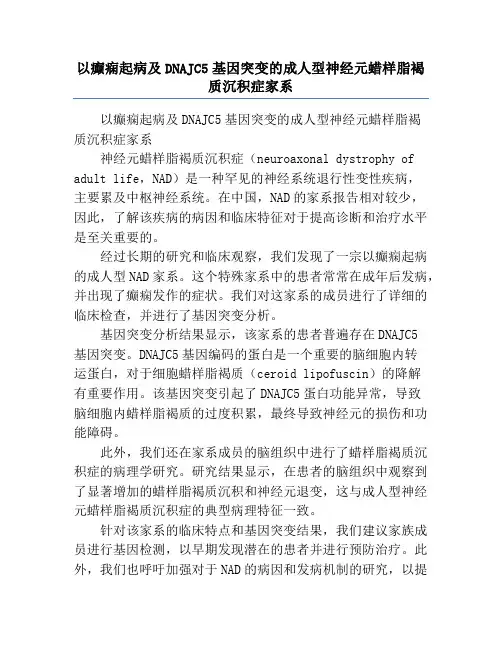 以癫痫起病及DNAJC5基因突变的成人型神经元蜡样脂褐质沉积症家系
