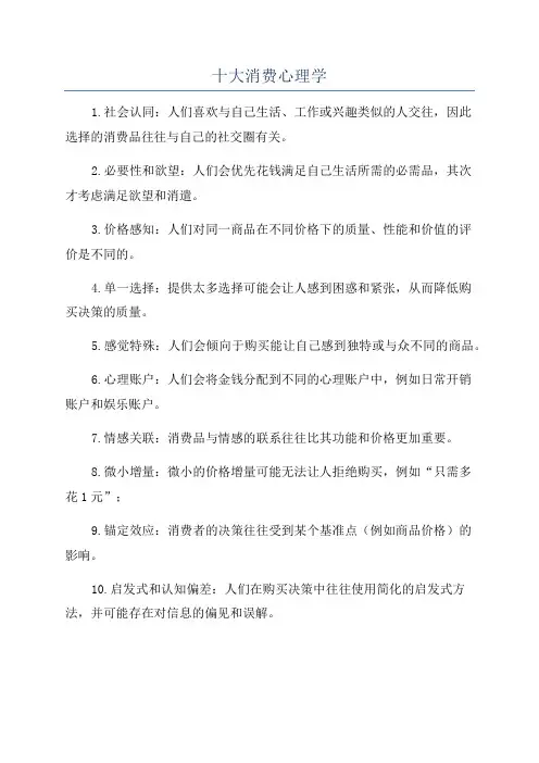 十大消费心理学