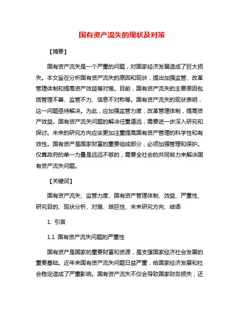国有资产流失的现状及对策
