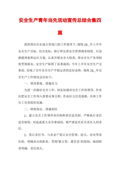 安全生产青年当先活动宣传总结合集四篇