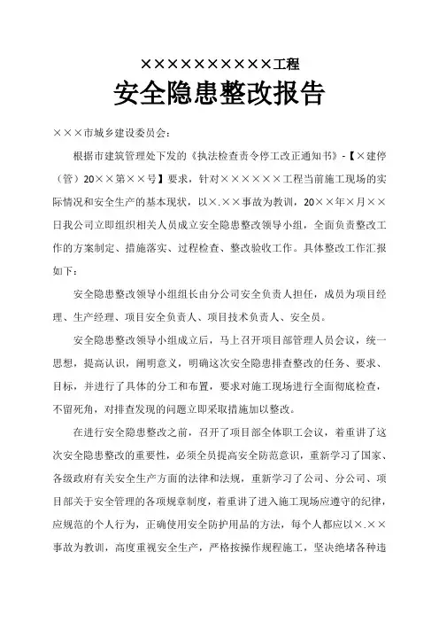施工现场安全隐患整改报告