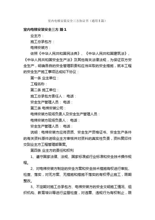 室内电梯安装安全三方协议书（通用5篇）