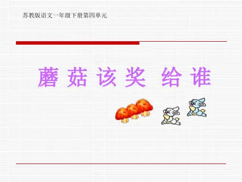 《蘑菇该奖给谁》PPT课件 (共13张PPT)