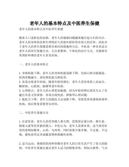 老年人的基本特点及中医养生保健