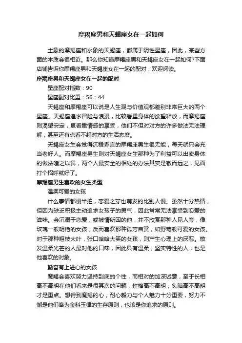摩羯座男和天蝎座女在一起如何