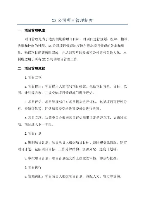 XX公司项目管理制度