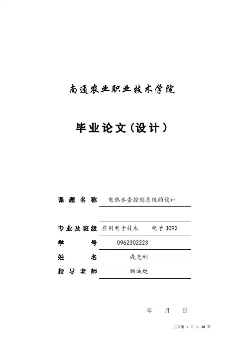 毕业论文(设计)：电热水壶控制系统设计