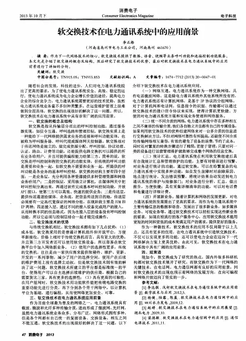 软交换技术在电力通讯系统中的应用前景