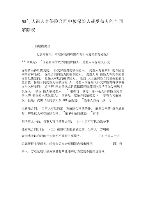 如何认识人身保险合同中被保险人或受益人的合同解除权-文档资料