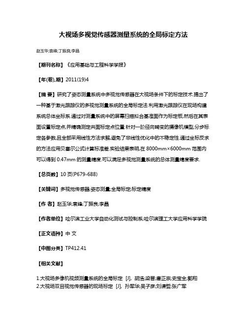 大视场多视觉传感器测量系统的全局标定方法
