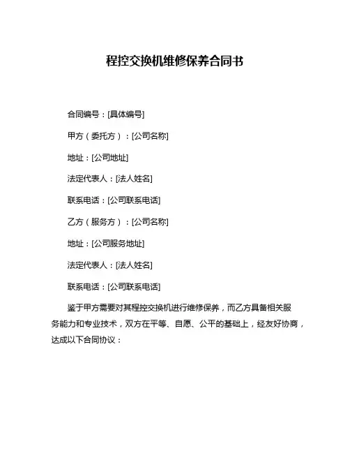 程控交换机维修保养合同书