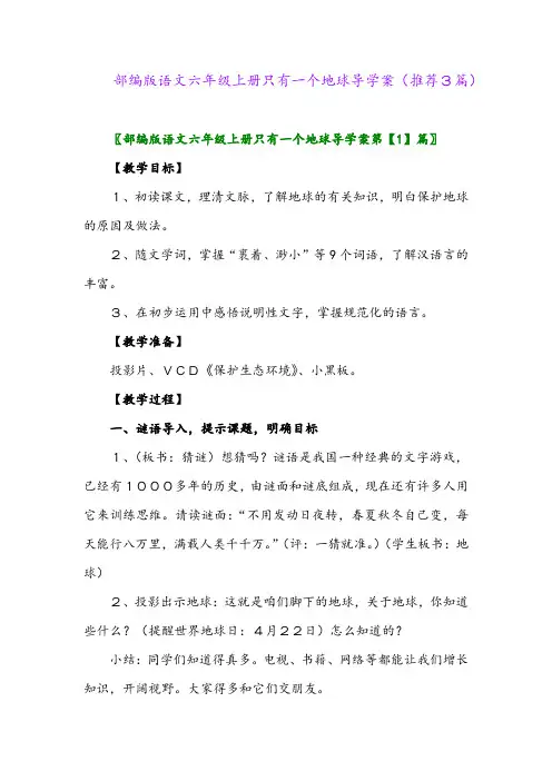 2023年部编版语文六年级上册只有一个地球导学案(推荐3篇)