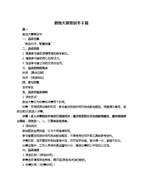数独大赛策划书3篇