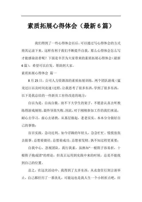 素质拓展心得体会(最新6篇)