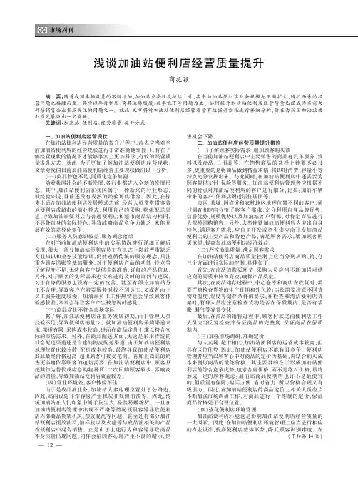 浅谈加油站便利店经营质量提升