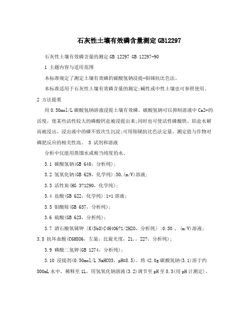 石灰性土壤有效磷含量测定GB12297
