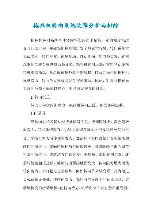 拖拉机转向系统故障分析与排除