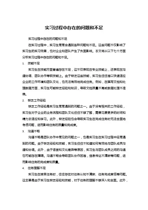 实习过程中存在的问题和不足