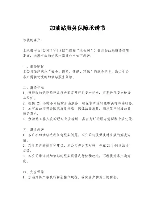 加油站服务保障承诺书