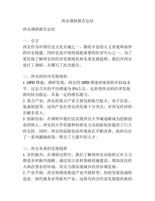 西安调研报告总结
