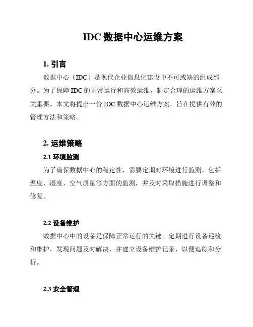 IDC数据中心运维方案