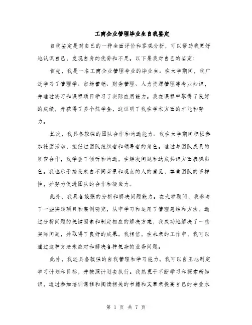 工商企业管理毕业生自我鉴定（三篇）