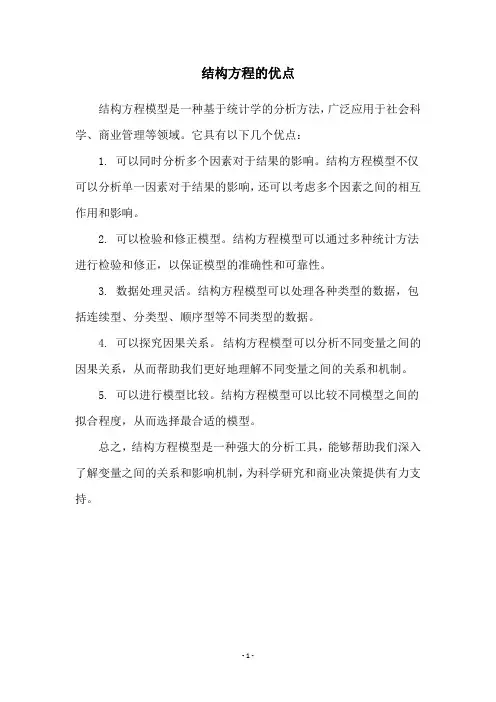 结构方程的优点