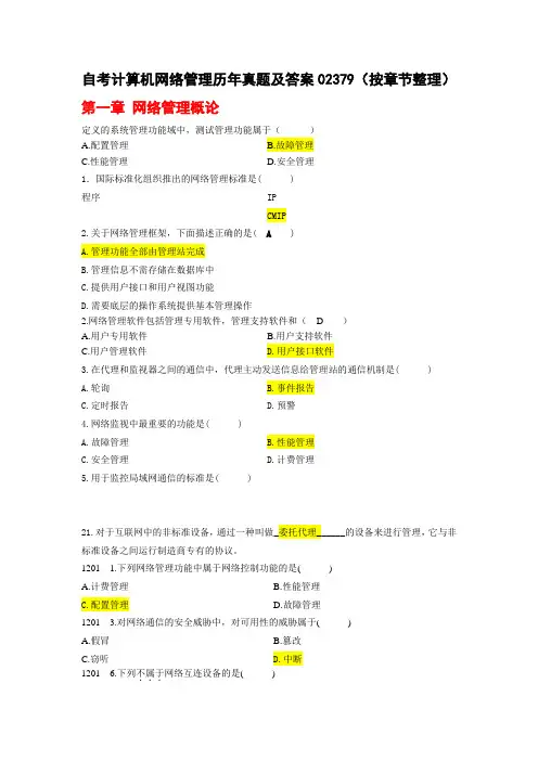 自考计算机网络管理历年真题及答案 按章节