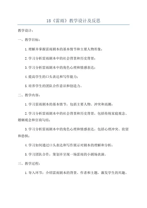 18《雷雨》教学设计及反思