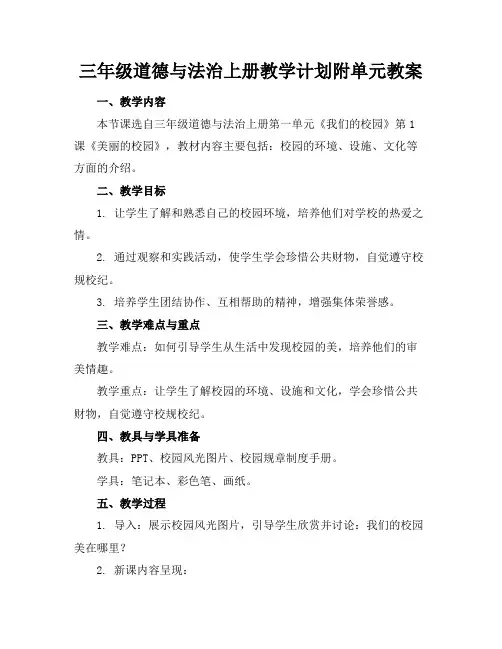 三年级道德与法治上册教学计划附单元教案