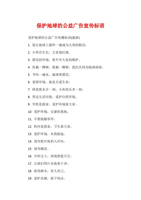 保护地球的公益广告宣传标语