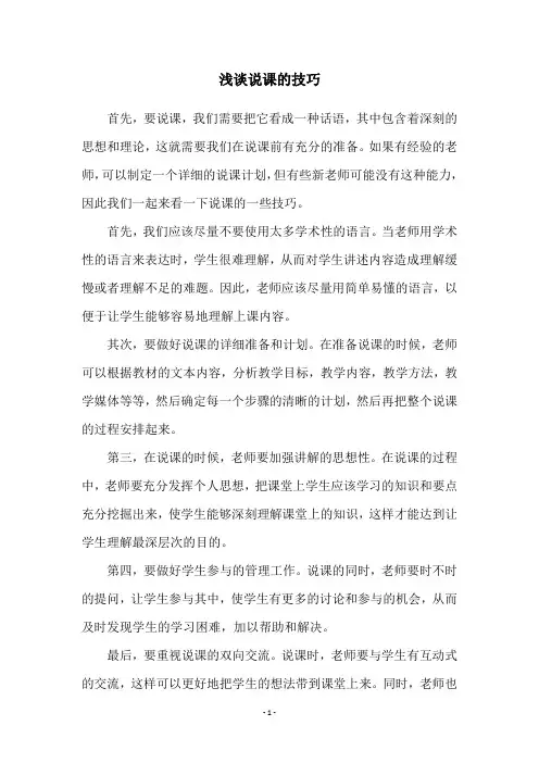 浅谈说课的技巧