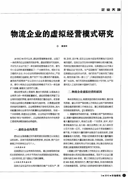 物流企业的虚拟经营模式研究