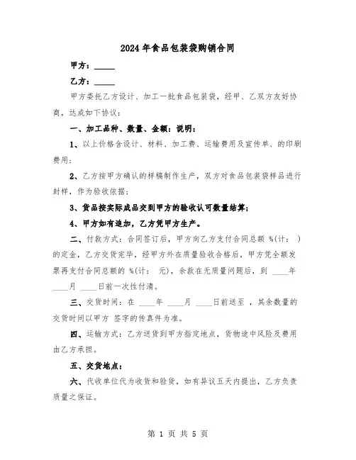 2024年食品包装袋购销合同(二篇)